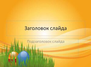 Пасхальный