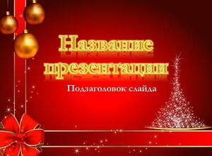 Новогодний фон с шарами