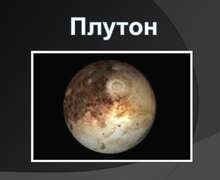 Скачать презентацию: Плутон
