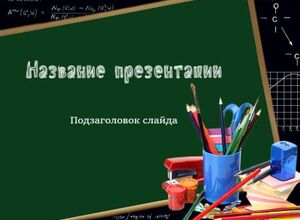 Формулы и школьная доска