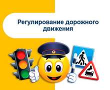 Скачать презентацию: Регулирование дорожного движения