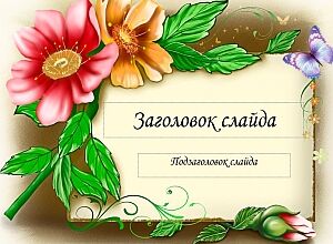 Открытка с цветами