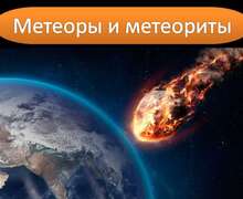 Скачать презентацию: Метеоры и метеориты