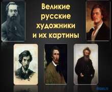 Скачать презентацию: Великие русские художники и их картины
