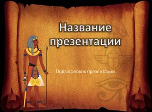 Древний Египет
