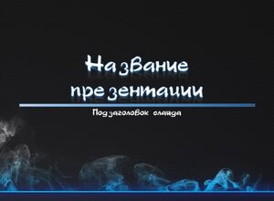 Дым