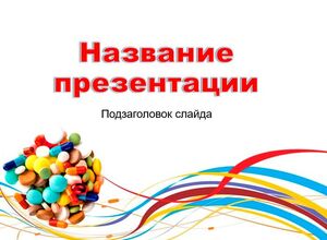 Фармакология, таблетки, лекарственные средства