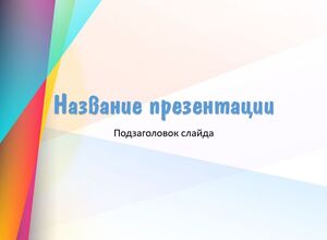 Разноцветный универсальный