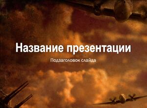 Военная авиация
