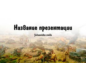 Курская битва. Вторая мировая война