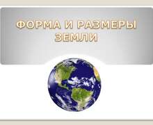 Скачать презентацию: Форма и размеры Земли