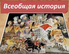 Презентация: Вводный урок по Истории для 10 класса