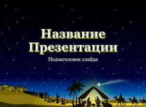 Рождественский фон и звездное небо