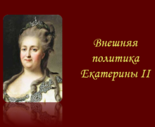 Скачать презентацию: Внешняя политика Екатерины II