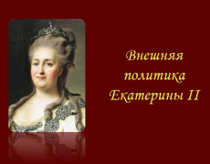 Внешняя политика Екатерины II Презентация: Внешняя политика Екатерины II