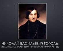 Скачать презентацию: Биография Н.В. Гоголя