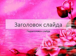 Розы