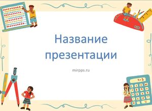 Урок математики