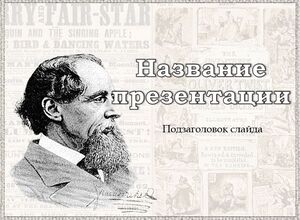 Чарльз Диккенс