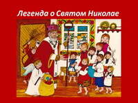 Скачать презентацию: Легенда о Святом Николае