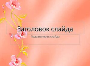 Цветы на розовом фоне