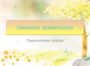 Осеннее дерево