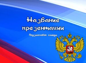 Флаг и герб России