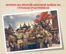 Скачать презентацию: Потери во Второй мировой войне