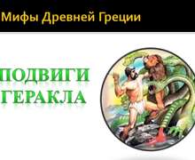 Скачать презентацию: Подвиги Геракла