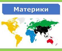 Скачать презентацию: Материки