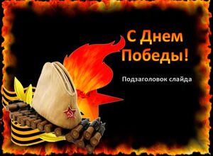 День Победы, 9 мая (4)