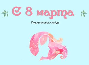 Нежный фон на 8 марта