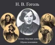 Скачать презентацию: Поэма «Мертвые души» Образы помещиков