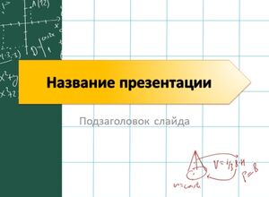 Математика и формулы