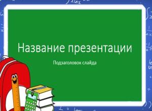 Урок геометрии