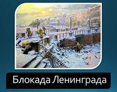 Презентация: Блокада Ленинграда