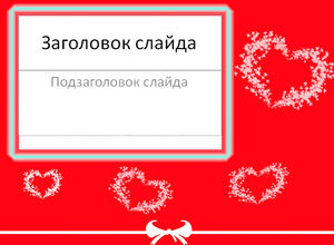 На день Святого Валентина