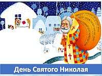 Скачать презентацию: День святого Николая
