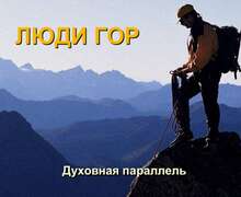 Скачать презентацию: Люди гор