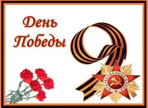 День Победы, 9 мая