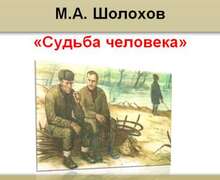 Скачать презентацию: М.А. Шолохов «Судьба человека»