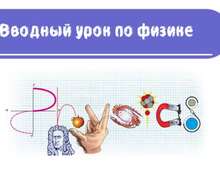 Скачать презентацию: Вводный урок по физике