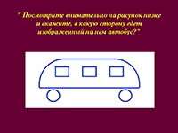 Скачать презентацию: В какую сторону едет автобус, изображённый на картинке?