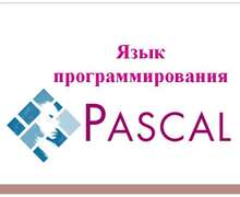 Скачать презентацию: Язык программирования Паскаль