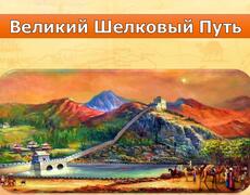 Презентация: Великий шелковый путь