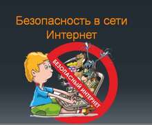 Скачать презентацию: Безопасность в сети Интернет