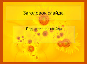 Подсолнухи