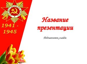 9 мая