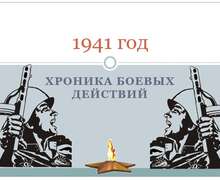 Скачать презентацию: Хроника боевых действий 1941г.