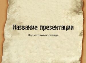 Старинный лист бумаги